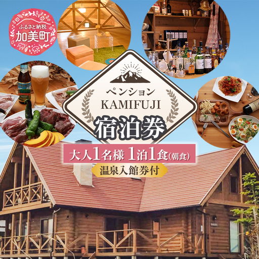 加美町やくらいのペンションKAMIFUJI＜大人1名様1泊1食(朝食)・温泉入館券付＞宿泊券＜KAMIFUJI＞【宮城県加美町】 44580579