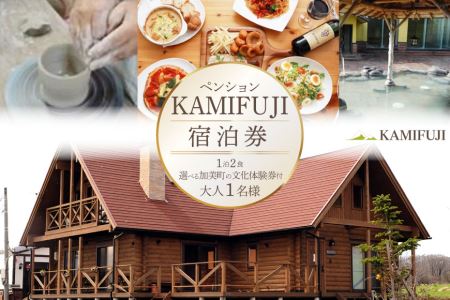 加美町やくらいのペンションKAMIFUJI＜大人1名様1泊2食・選べる加美町の文化体験券付＞宿泊券＜KAMIFUJI＞【宮城県加美町】 44580580