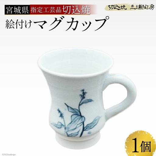 伝統工芸＜切込焼＞　絵付けマグカップ＜三浦陶房＞【宮城県加美町】 1122777