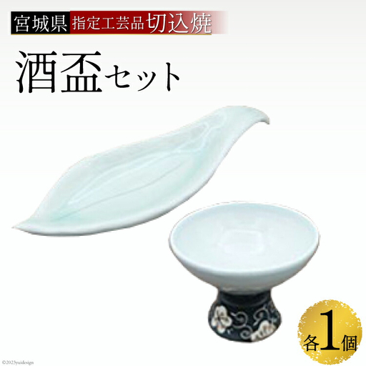 伝統工芸＜切込焼＞　酒盃セット　＜三浦陶房＞【宮城県加美町】