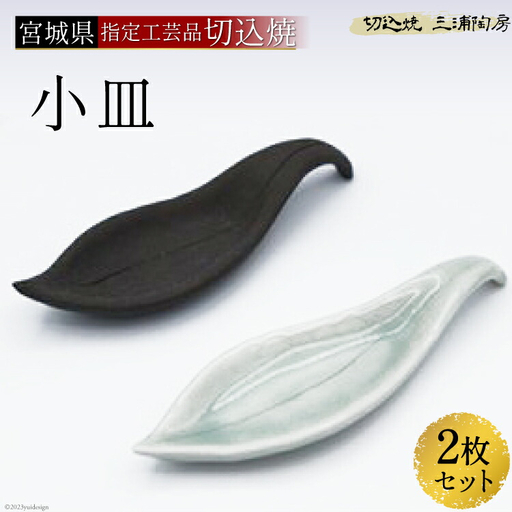 伝統工芸＜切込焼＞　小皿2枚セット＜三浦陶房＞【宮城県加美町】
