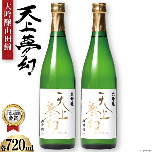 ＜明治39年創業＞中勇酒造店厳選「天上夢幻」大吟醸山田錦　720ml×2本 [中勇酒造店 宮城県 加美町 44580965] 44580965