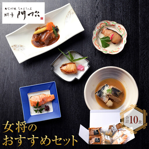 《料亭 門松》 女将のおすすめセット【惣菜 銀鮭の塩焼き 銀だらの幽庵焼き 銀むつの西京焼き 鯖の味噌煮 和豚もちぶたのシチュー 家庭用 自宅用 贈答品 贈答用 ギフト 神奈川県 小田原市 】