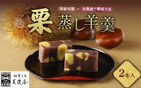 栗蒸し羊羹2本入り