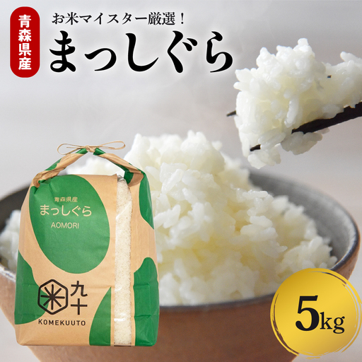 米 5kg まっしぐら 令和7年産 青森県産 米 (精米)