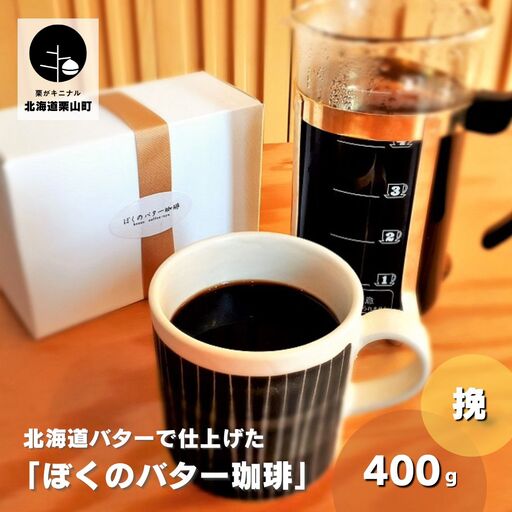 [自家焙煎]老舗コーヒー屋さんが北海道バターで仕上げた「ぼくのバター珈琲」200g×2袋(挽)