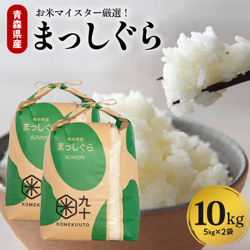 米 10㎏ まっしぐら 令和7年産 青森県産 米 （精米・5kg×2）