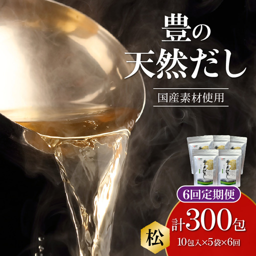 【隔月配送】豊の天然だし[松] だしパック50包×6回お届け【6回お届け定期便】 T10025