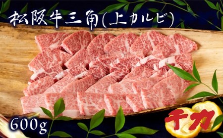 松阪牛焼肉三角上カルビ600g自家製たれ付き 牛肉 焼肉[4-54]
