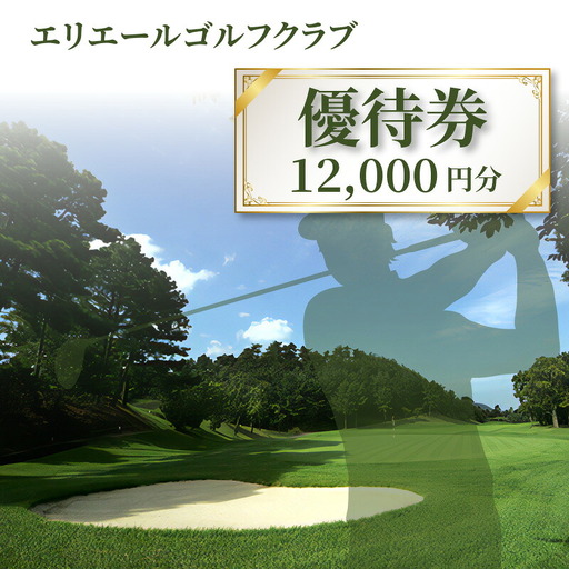 【レターパック】エリエールゴルフクラブ優待券12,000円分