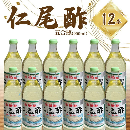 特吟「仁尾酢」5合瓶(900ml)12本