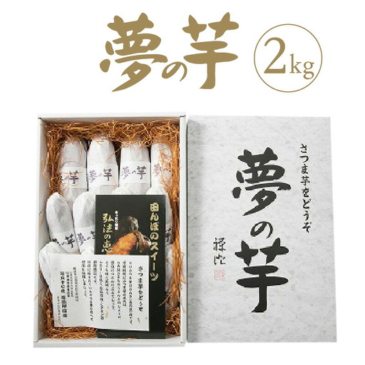 夢の芋[香川県産サツマイモ 計2kg]