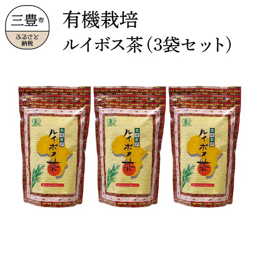 有機栽培ルイボス茶(3袋セット)