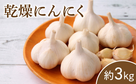 乾燥にんにく 約3kg