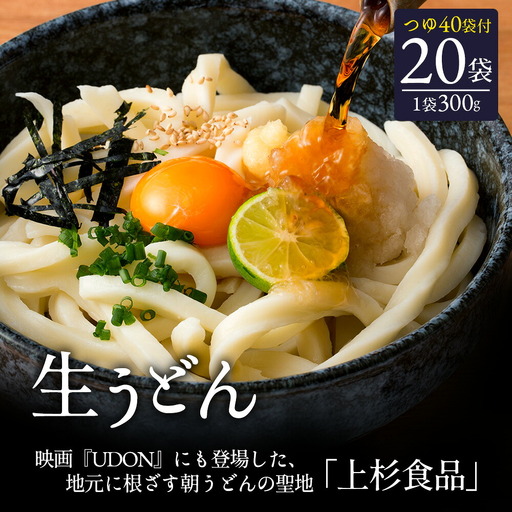 上杉手作り生うどん20袋入り つゆ付き(300g×20袋、つゆ20ml×40袋)