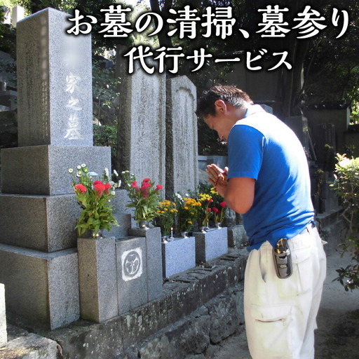 お墓の清掃、墓参り代行サービス