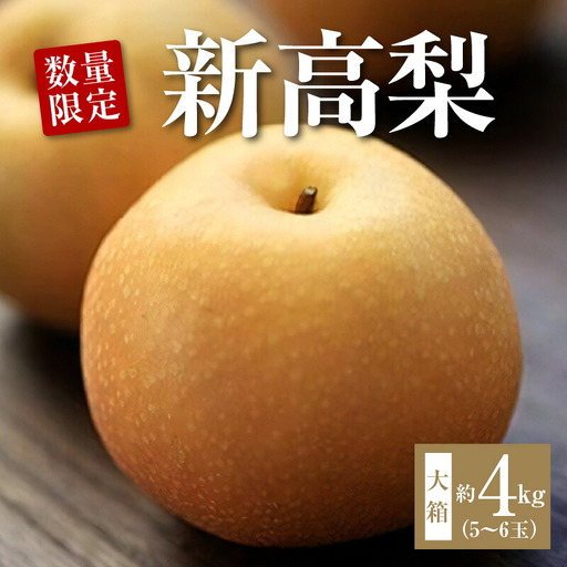 数量限定!平和農園 新高梨 大箱 約4kg