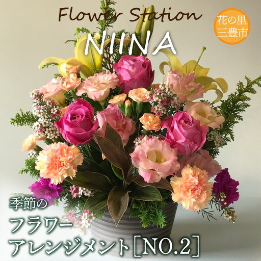 Flower Station NIINAから「花の里三豊市の季節のフラワーアレンジメント」NO.2