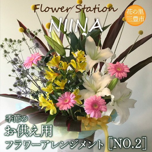 Flower Station NIINAから「花の里三豊市の季節のお供え用フラワーアレンジメント」NO.2
