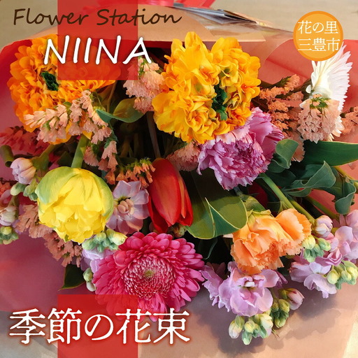 Flower Station NIINAから「花の里三豊市の季節の花束」