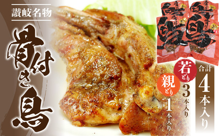骨付き鳥(若どり×3本・親どり×1本)