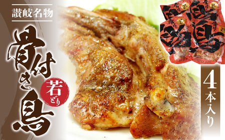 骨付き鳥(若どり)4本入り