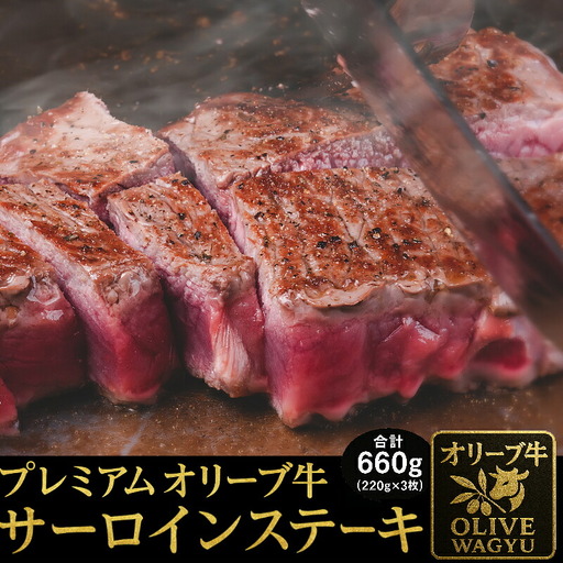 黒毛和牛オリーブ牛サーロインステーキ 約220g×3