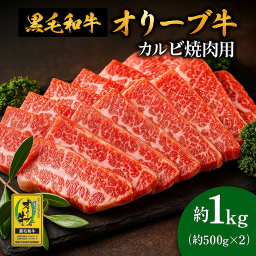 黒毛和牛オリーブ牛 カルビ焼肉用 約500g×2