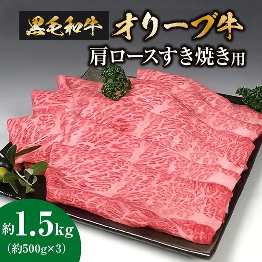 黒毛和牛オリーブ牛 肩ロースすき焼き用 約500g×3