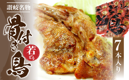 骨付き鳥(若どり)7本入り