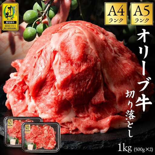黒毛和牛オリーブ牛 切り落とし 約500g×2
