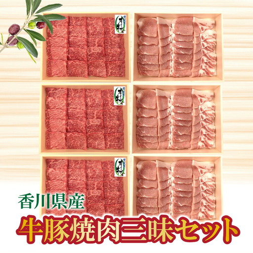 香川県産 牛豚焼肉三昧セット(各600g×3)