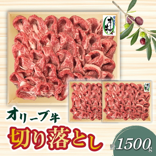 オリーブ牛 切り落とし1500g