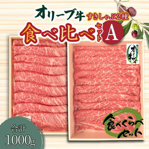 オリーブ牛すきしゃぶ二種食べ比べセットA