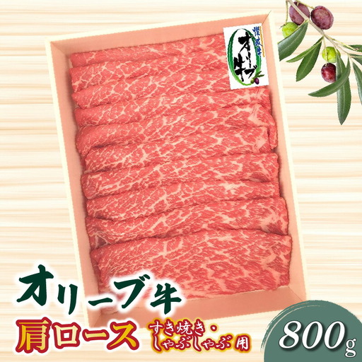 オリーブ牛 肩ロースすきしゃぶ用800g