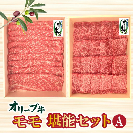 オリーブ牛モモ堪能セットA