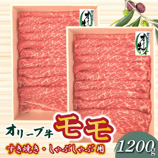オリーブ牛 モモすきしゃぶ用1200g