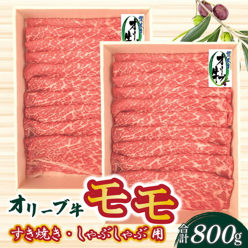 オリーブ牛 モモすきしゃぶ用 800g s-11