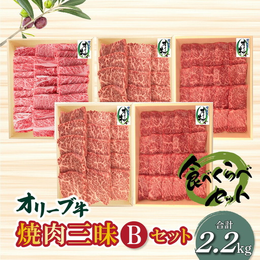 オリーブ牛 焼肉三昧Bセット