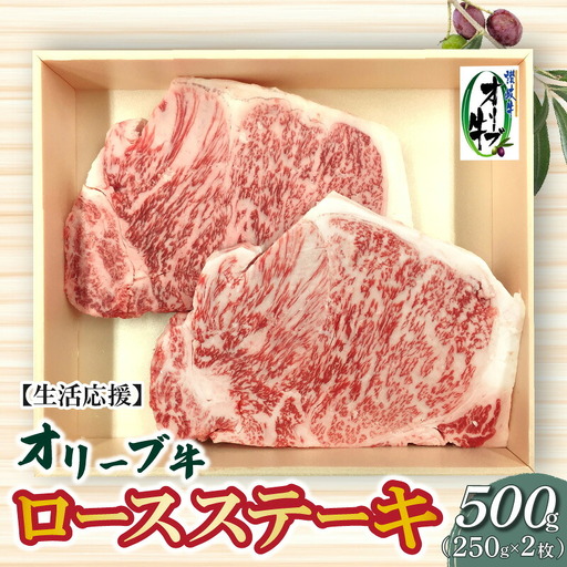 オリーブ牛ロースステーキ500g