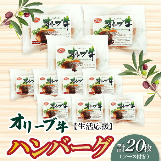 オリーブ牛ハンバーグ20枚(ソース付き)