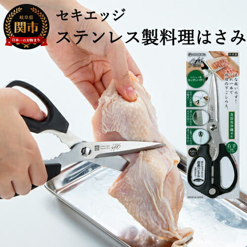 セキエッジ　ステンレス製 料理はさみ SJ-K100 H12-57
