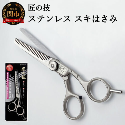 匠の技 ステンレス スキハサミ G-5002