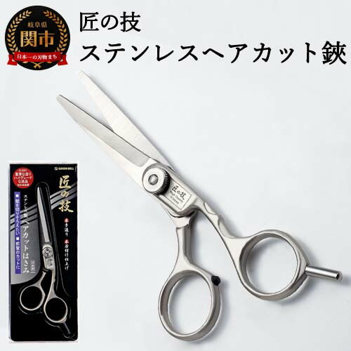 H13-79 匠の技 ステンレス ヘアーカットハサミ G-5001
