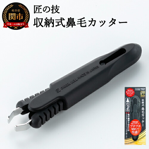 匠の技 収納式鼻毛カッター（水洗いOK）