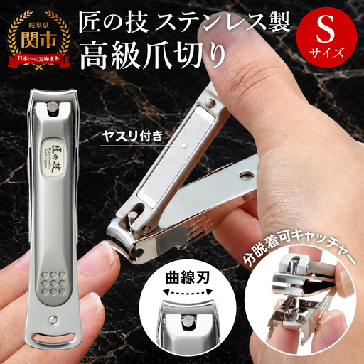 ステンレス製高級爪切りS 金属キャッチャー付き G-1115 H9-86