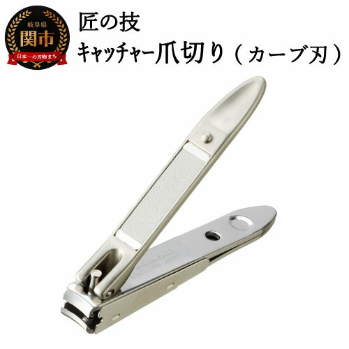 匠の技 ステンレス製 キャッチャー爪切り(カーブ刃) G-1021