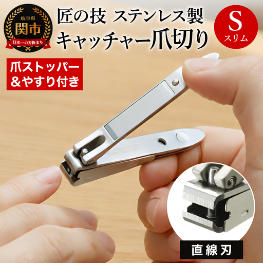 H9-133 匠の技 ステンレス製 キャッチャー爪切り（直線刃） G-1020