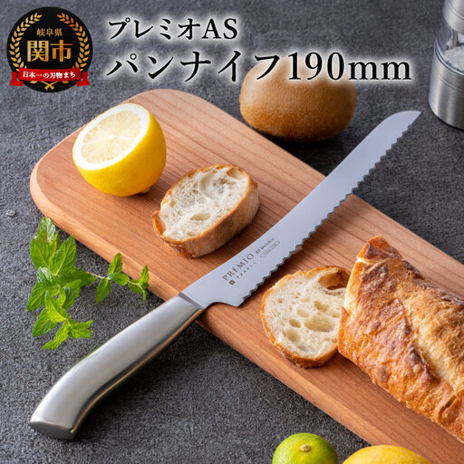 プレミオASパンナイフ（刃渡り190mm）