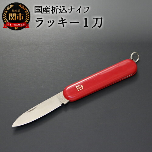  国産 折込ナイフ ラッキー1刀（KT-508）